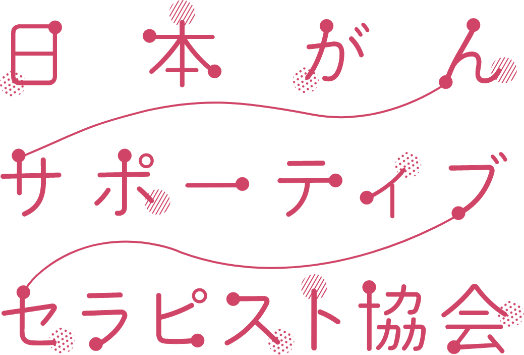 日本がんサポーティブセラピスト協会